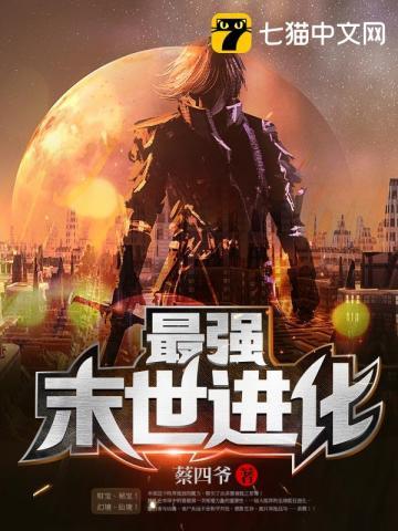 最强末世进化TXT全本