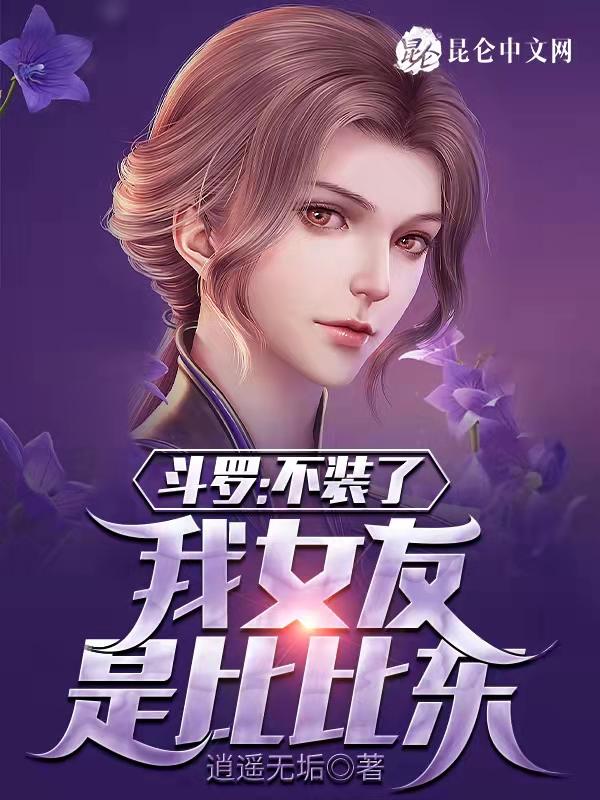 斗罗不装了