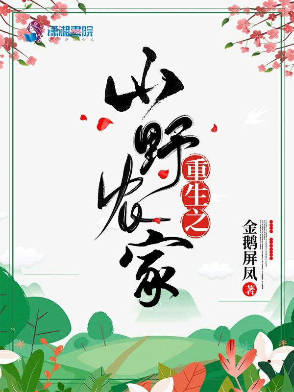 重生之山野农家金鹅屏风
