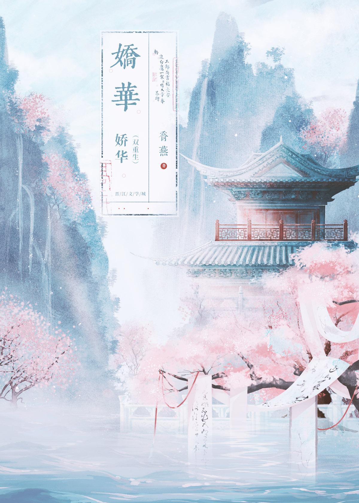 娇华(双重生)乔燕