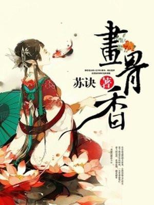 画骨香 百度