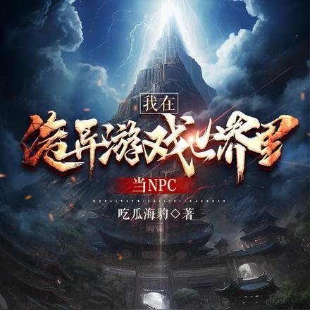 我在惊悚游戏里当npc