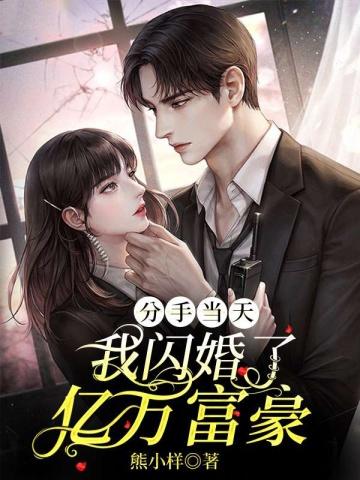 我闪婚了亿万富豪 短剧