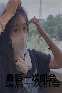 最后一次机会的说说句子