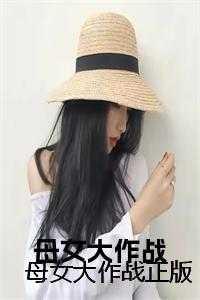 母女大战 豆瓣