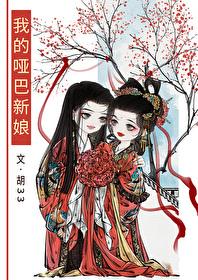 我的哑巴新娘胡33全文免费阅读