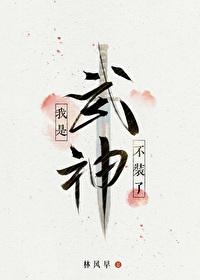 不装了我是武神百度