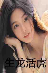 生龙活虎代表什么动物