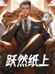跃然纸上能形容画吗