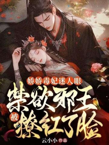 禁欲邪王被撩红了脸txt