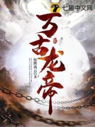万古龙帝百科