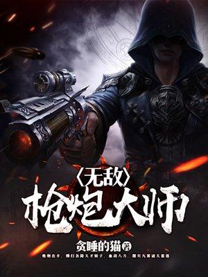 无敌枪手