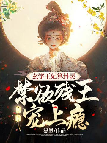 禁欲残王宠上瘾 笔趣阁