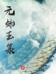 元始玉箓主角是谁