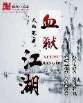 血狱江湖全集