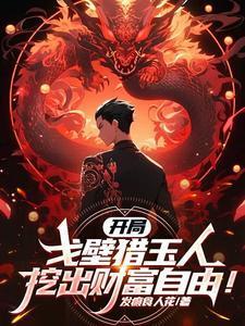 开局戈壁猎玉人挖出财富