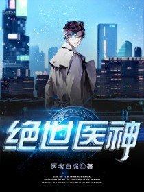 绝世医神短剧全集免费