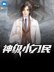 神级小刁民张寒免费阅读