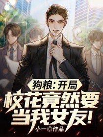 开局校花喊爸爸