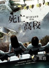 死亡高校 聚合中文网
