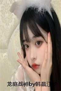 龙庭战神韩辰