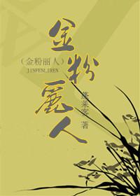 金粉丽人男女主第几章睡了