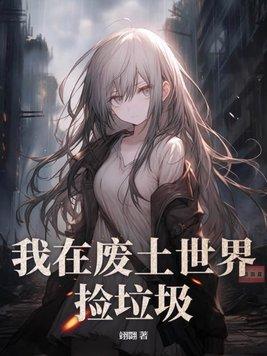 我在废土世界捡垃圾epub