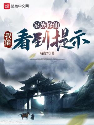 家族修仙我能看到提示 无弹窗 无弹窗