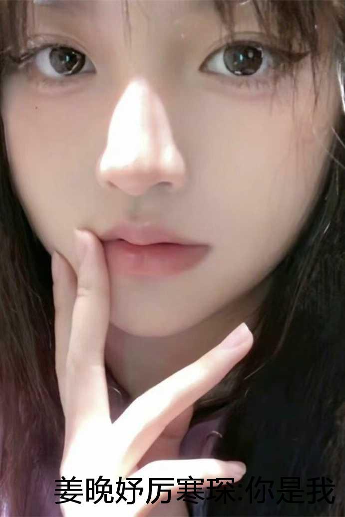 你是我的人间星河姜晚妤