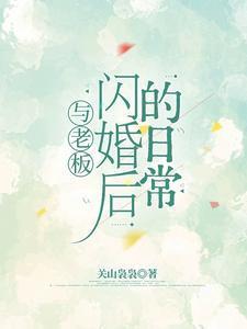 与老板闪婚后的日常漫画