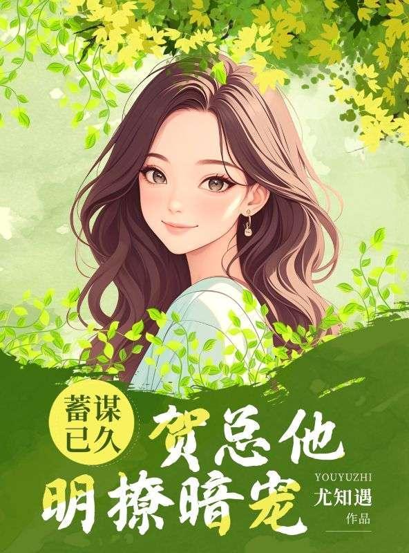 蓄谋已久贺总他明撩暗宠最新章节更新时间