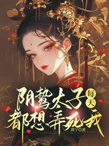 阴鸷太子每天都想弄死我别名