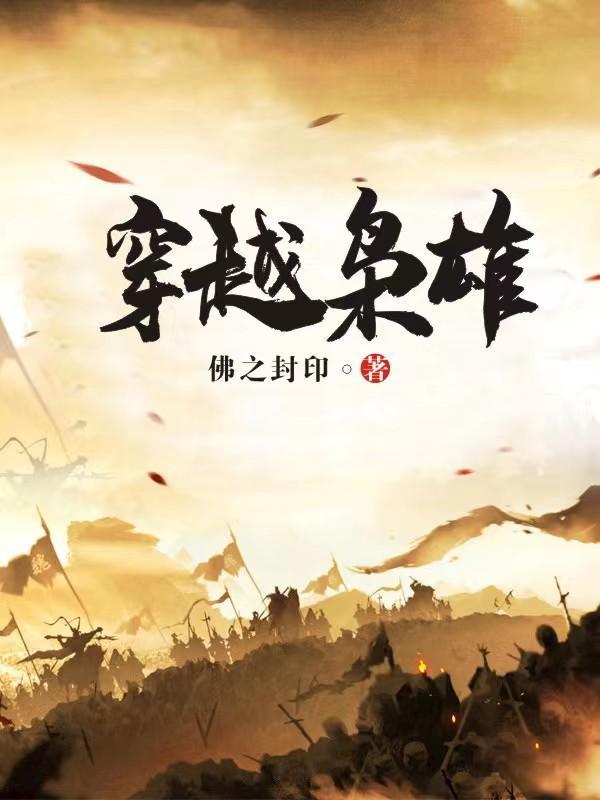 穿越枭雄男主
