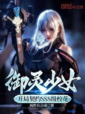 御灵少女开局契约sss级校花动漫