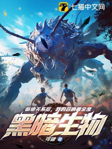 断绝关系后我的召唤兽全是黑暗生物笔趣阁