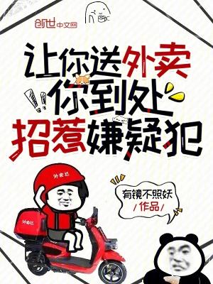让你送外卖你到处招惹嫌疑犯免费