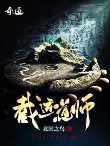 截运道师听书免费版