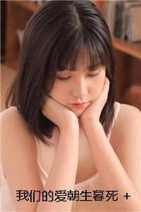 我们的爱snh48