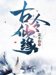 古令仙缘中陆离最后去哪了