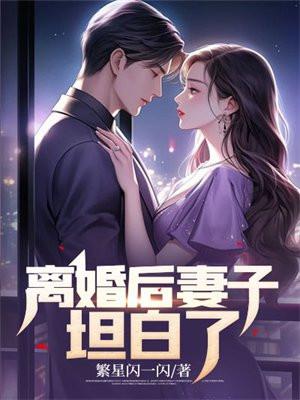 离婚后妻子坦白了在线阅读