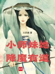 小师妹她降魔有道讲的是什么