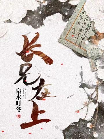 长兄在上全文免费阅读