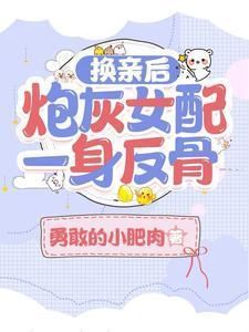 换亲后炮灰女配一身反骨全文
