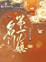 名门第一儿媳冷青衫笔趣阁
