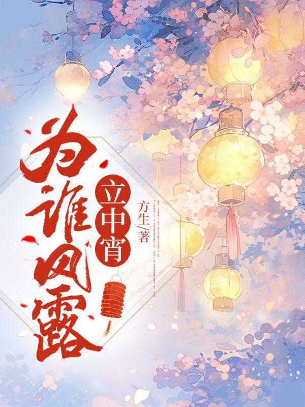为谁风露立中宵po古言