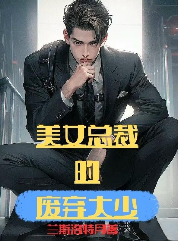 美女总裁的废弃大少陈天免费阅读
