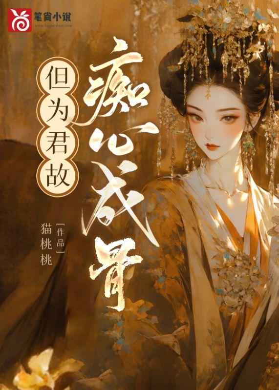 但为君故沉吟至今的意思