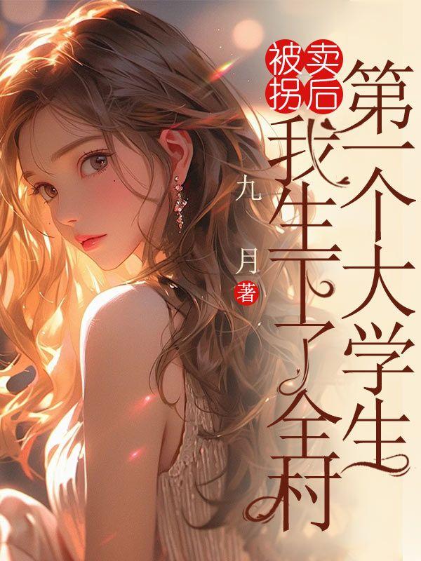 被拐卖到大山里