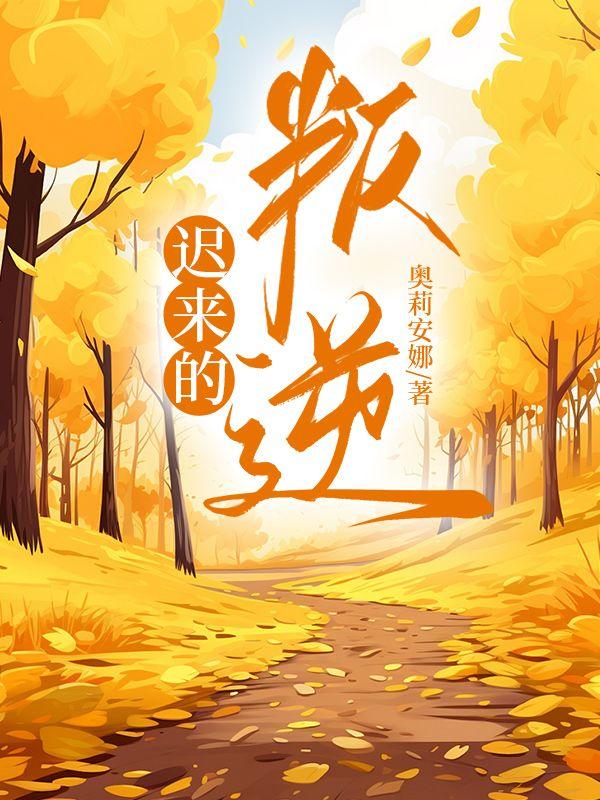 迟来的叛逆文案