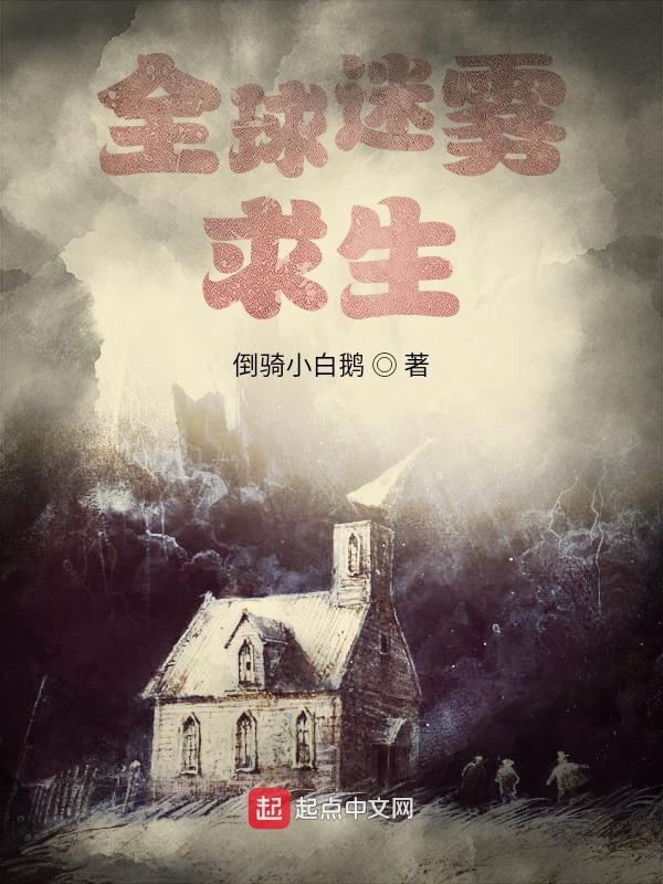 全球迷雾求生挖坟升级